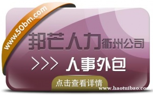 人事外包选衢州邦芒人力 帮助降低企业成本 服务更贴心
