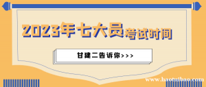 2023年湖北七大员考试时间是什么时候呢？