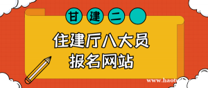 2023年湖北住建厅八大员报名网站是？