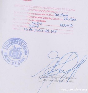 公司登记证玻利维亚大使馆认证