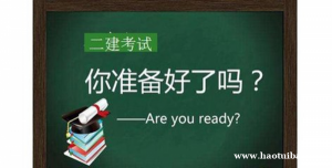 考二级建造师需要什么学历 没有从事相关工作可以考吗