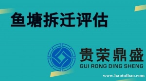 成都市郫都区鱼塘拆迁评估资产评估今日新讯