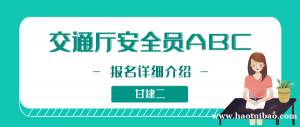 2023年湖北省交通厅安全员（交安ABC）报名详细介绍，你知道吗？