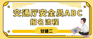 2023年湖北省交通厅安全员（交安ABC）报名流程是什么？合格标准是多少？