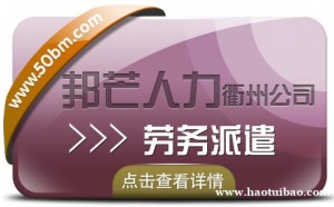 劳务派遣找衢州邦芒人力_正规劳务派遣公司为您服务