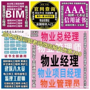 湖州建筑八大员园林清洁保洁电工管工信号工物业经理项目经理物业师职业经理人培训