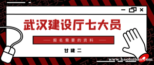 2023年武汉建设厅七大员报名需要什么资料？