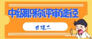2022年湖北中级工程师职称评定条件及评审途径？甘建二