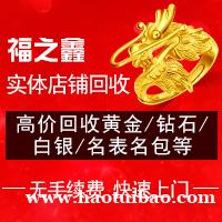 福之鑫高价回收金条黄金项链18K钻石白银钯金银元袁大头