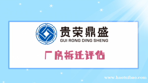 成都市大邑县厂房拆迁评估养牛场拆迁评估今日推