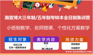 想要上岸五年制专转本土木工程，尽早参加瀚宣博大复习打牢全科目基础