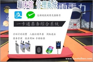 蹦床馆一卡通门票售票系统手持检票机本溪