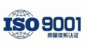 山西ISO9001认证ISO三体系认证办理流程