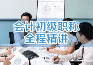 会计初级职称考证培训 中专学历就可以报名学习