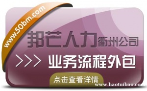 衢州邦芒人力业务流程外包_非核心业务外包_实现降本增效