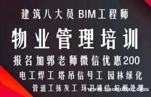 台州物业经理项目经理物业师清洁环卫垃圾处理电梯建筑八大员监理工程师培训