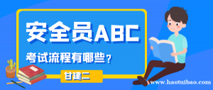 2023年湖北省安全员ABC考试是什么形式的？