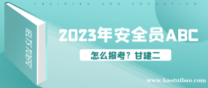 2023年湖北安全员ABC证怎么报考？安全站给了明确说明