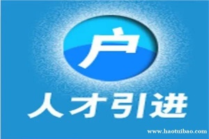 2022年昆山购房落户政策条件