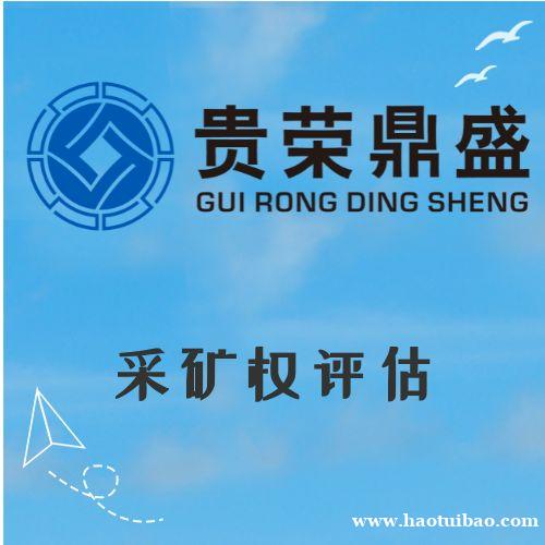 山东省潍坊市资产评估机构采矿权评估今日新讯 山东省潍坊市资产评估机构采矿权评估今日新讯