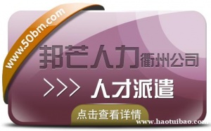 人才派遣找衢州邦芒人力 专注全国企业劳务派遣服务