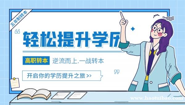 五年制专转本分数线越来越高,备考越来越难,基础不好的该如何上岸呢 五年制专转本分数线越来越高,备考越来越难,基础不好的该如何上岸呢