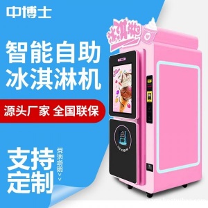 全自动冰激凌机   24小时无人售货智能机
