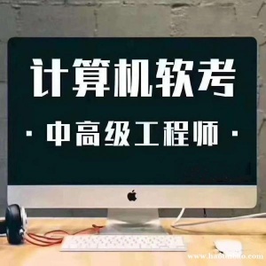 计算机技术软考中高级职称网络工程师考试报名通过率高