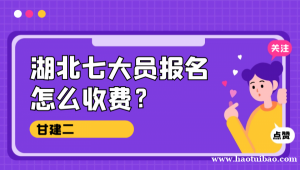 2023年湖北武汉七大员报名怎么收费?在考试呢?