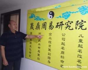 家庭和公司布局、起名改名、择日子、婚姻事业预测