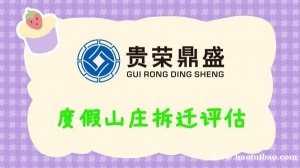 成都市崇州市学校拆迁评估度山庄拆迁评估每天一荐