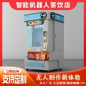 24小时全自动化无人售货奶茶机无人商场超市智能机器