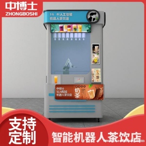 24小时全自动化无人售货奶茶机无人商场超市智能机器