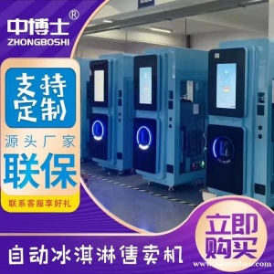 中博士无人自助冰激凌机无人售货机源头厂家支持定制