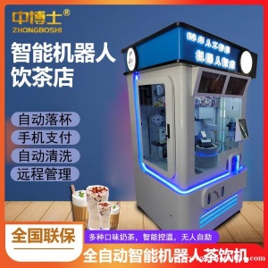 全自动无人售货奶茶机智能商用售卖机器人