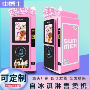 全自动无人售货冰激凌机智能DIY多种口味手机远程操控