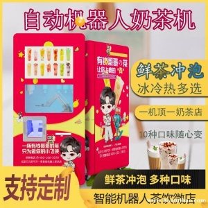 全自动茶饮机智能机器人多重口味手机远程操控