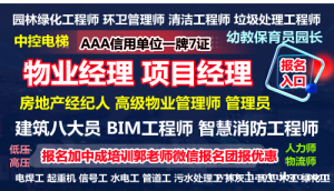 菏泽物业经理项目经理人力师中控电梯叉车信号工园林环卫保洁起重机八大员培训