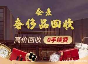 会麦奢侈品回收 包包手表首饰钻石回收 国内连锁