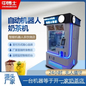 全自动无人售货奶茶机智能茶饮贩卖机