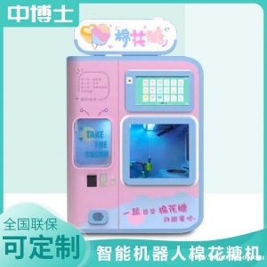 全自动24H无人值守棉花糖机智能DIY30多种花型