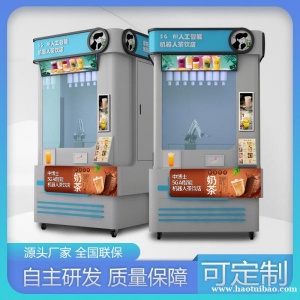 全自动无人售货奶茶机智能茶饮机