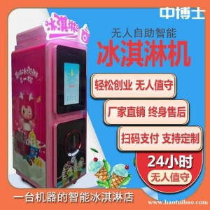 全自动无人售货冰激凌机商场超市创意投放
