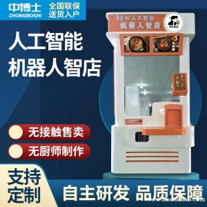 人工智能机器人全自动无人面馆24H无人值守机器人