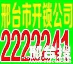 邢台市2222241正规开锁公司