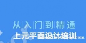 南通服装设计培训有，平面设计都有哪些就业方向?