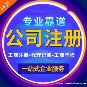 创业注册公司 注册没烦恼 做账有保障 每月低至500元