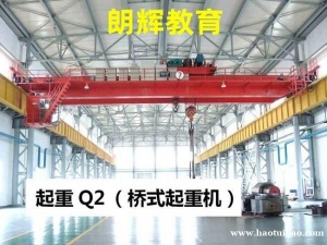 重庆Q2行车证报考流程 桥式起重机证报名时间