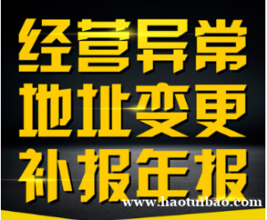 两江新区公司异常解除，地址异常，税务异常，工商异常处理
