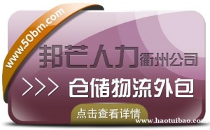 仓储物流外包找衢州邦芒人力_为您解决仓储难题